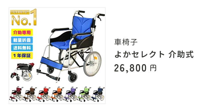 車椅子「よかセレクト 自走式」