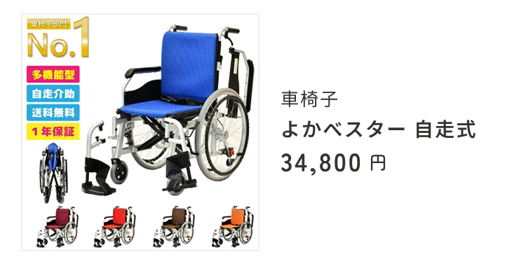 車椅子「よかセレクト 自走式」